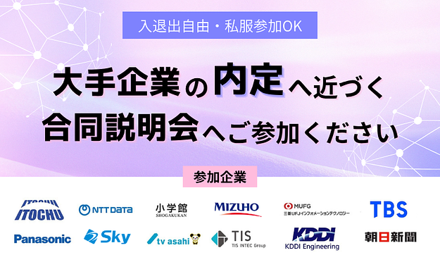 【NEC / 伊藤忠商事 / 小学館】など大手企業参加の合同説明会のアイキャッチ