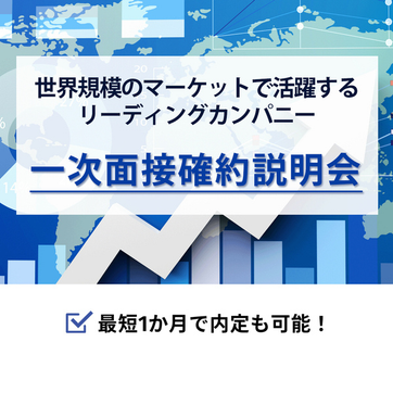 【3年生で内定も可能！】世界規模のマーケットで活躍する リーディングカンパニーの採用説明会のアイキャッチ