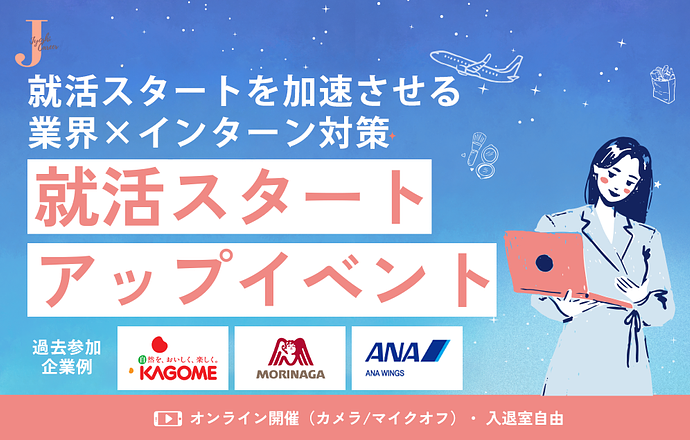 大手企業・一流企業参加！早期選考に繋がるオンライン合説の紹介写真1