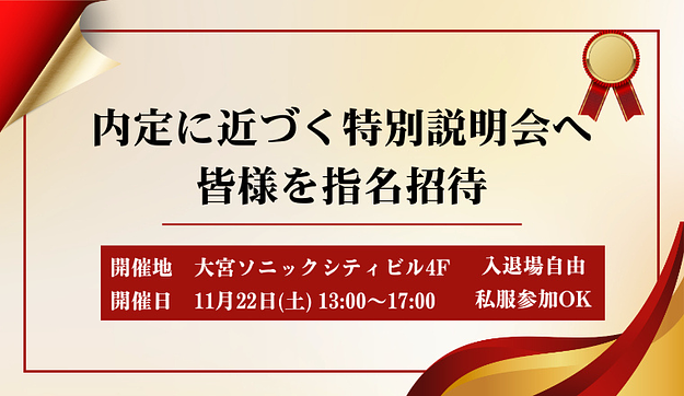 【文理不問】内定につながる特別説明会のアイキャッチ