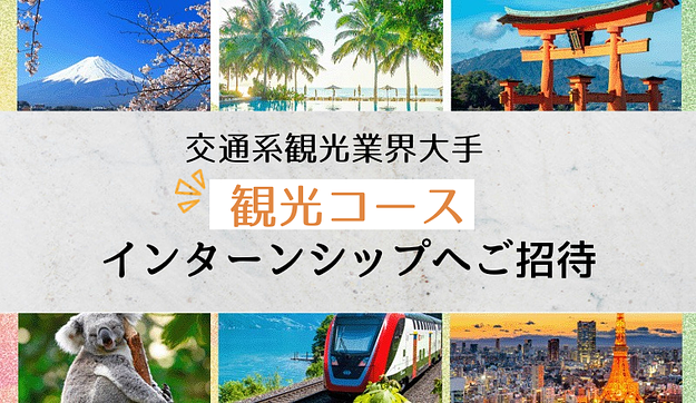 ＜交通系観光業界大手企業＞皆様はインターンシップ参加確約のアイキャッチ