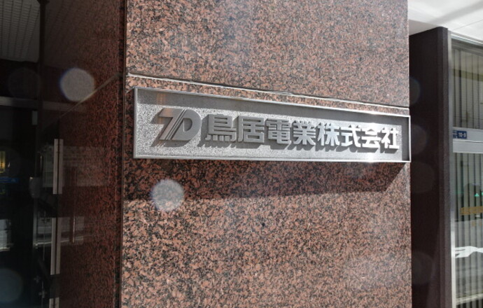 鳥居電業株式会社の会社について写真2