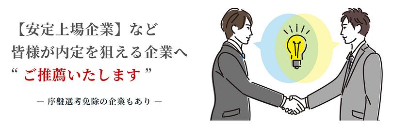 ＜27卒＞【安定上場企業】など 皆様が内定を狙える企業へ ご推薦いたしますのアイキャッチ