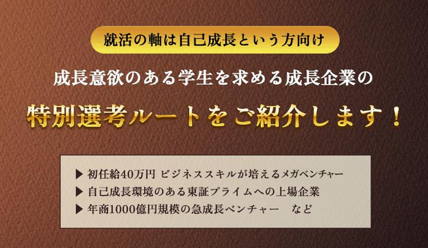 【就活の軸は自己成長という方向け】特別選考ルートのアイキャッチ