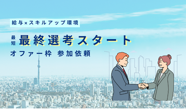 オファーのアイキャッチ