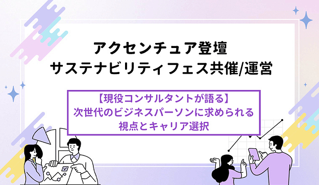 【現役コンサルタントが語る】 次世代のビジネスパーソンに求められる視点とキャリア選択のアイキャッチ