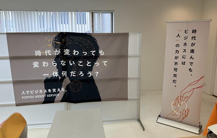 株式会社フォーユーアシストサービスの会社について写真2