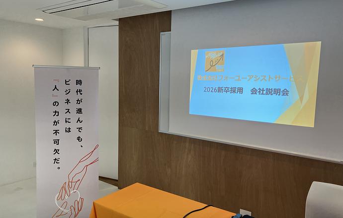 株式会社フォーユーアシストサービスの当社の強み・当社の課題について写真2