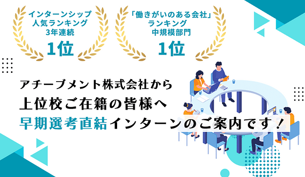 【上位校生限定】皆様宛に早期選考直結インターンのご案内が届きました！のアイキャッチ