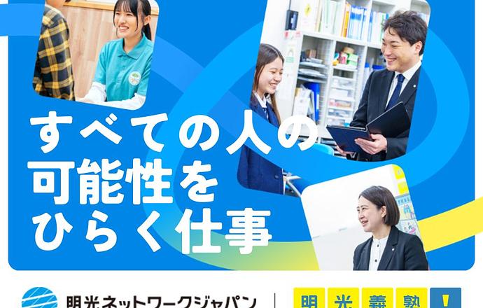 【総合職】日本初!No.1個別指導塾「明光義塾」の説明選考会(オンライン開催)の紹介写真1