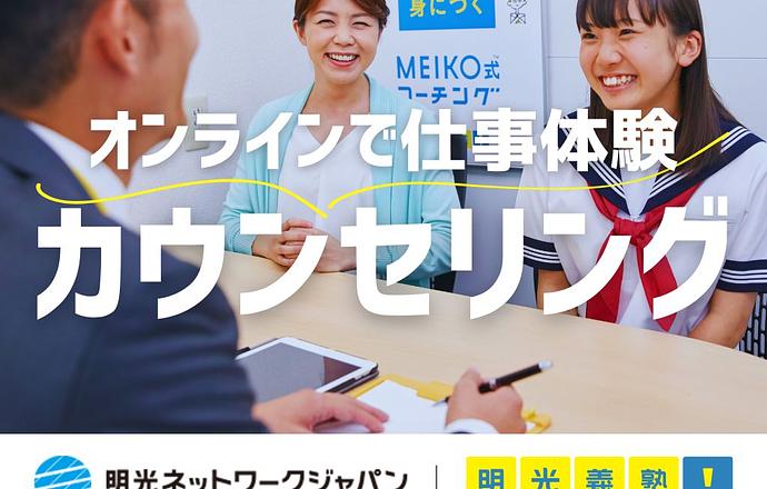 【1DAY/オンライン】業界No.1の明光義塾の「生徒カウンセリング」体験の紹介写真1