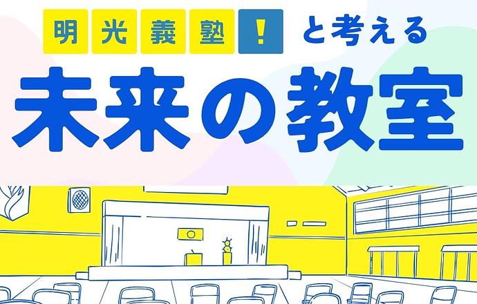【3DAYS】業界No.1の明光義塾と考える「未来の教室」づくりの紹介写真1