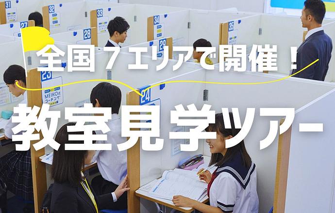 【1DAY/対面】業界No.1の明光義塾の教室に潜入できる「教室見学ツアー」の紹介写真1