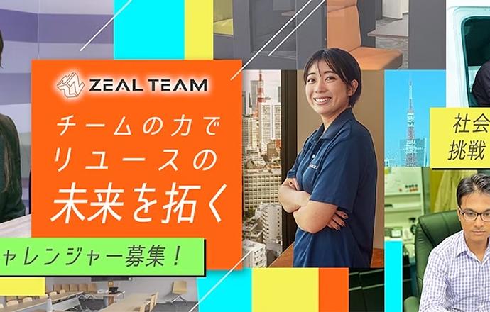 株式会社ＺＥＡＬ．ＴＥＡＭの当社の強み・当社の課題について写真1