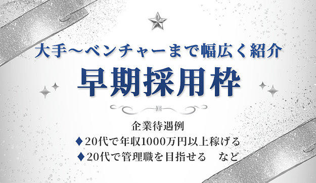【早期採用枠】20代で年収1000万円以上が狙えますのアイキャッチ