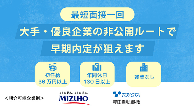 【最短面接1回】ここからしか進めない非公開選考をご用意いたしましたのアイキャッチ