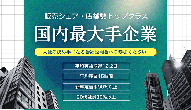 【限定開催】福利厚生が充実した東証プライム上場企業の会社説明会のアイキャッチ