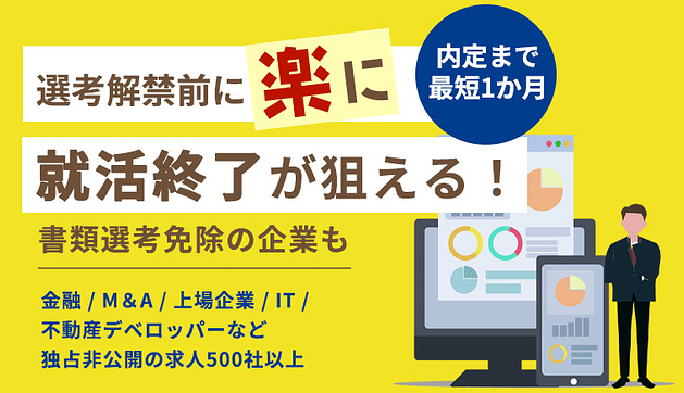 ＜26卒＞【上場企業/金融ほか】内定まで最短5日で“楽に”就活終了が狙えるのアイキャッチ