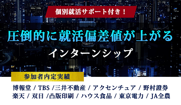 ビジネス戦闘力を最大限に。圧倒的、就活無双するための冬インターンのアイキャッチ