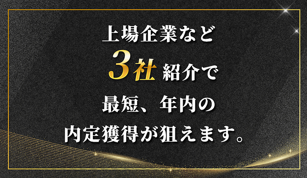 就活早期化に伴いスピード内定が可能のアイキャッチ