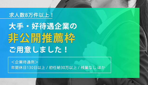 【26卒向け】皆様へ非公開推薦枠のご案内のアイキャッチ
