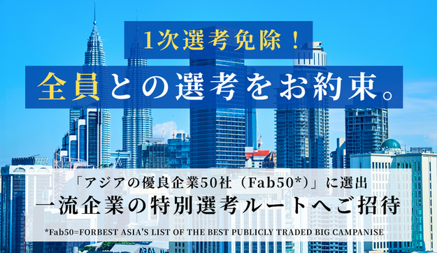 1次面接免除！全員との選考をお約束。のアイキャッチ