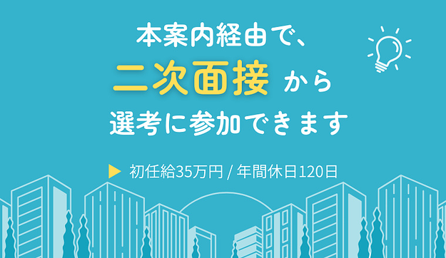 本案内経由で、二次面接から選考に参加できますのアイキャッチ