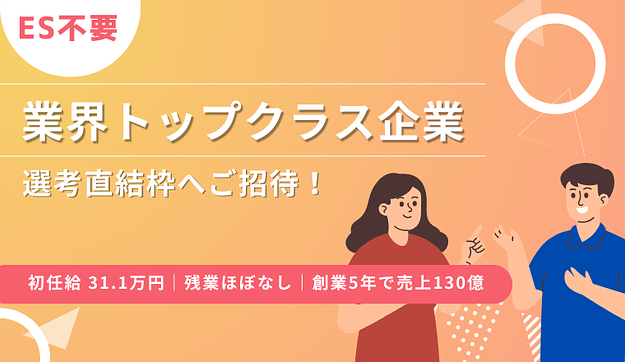 【ES不要！】業界トップクラス企業へお繋ぎしますのアイキャッチ
