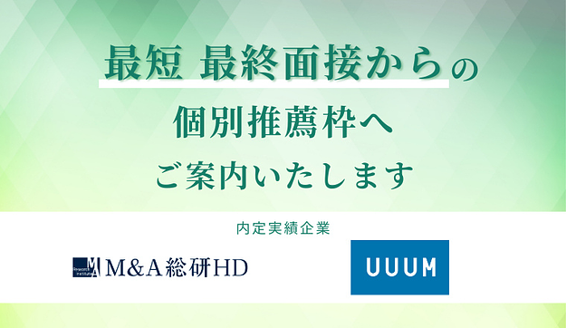 選考免除での推薦内定が狙えますのアイキャッチ
