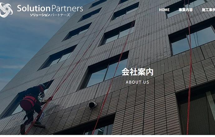 株式会社ソリューション・パートナーズの会社について写真1