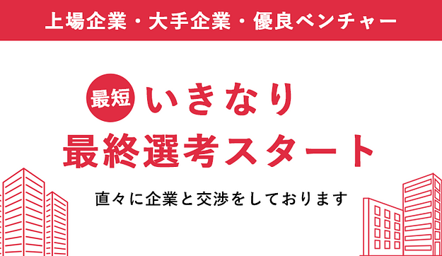 最短「いきなり最終選考」で内定獲得が狙えますのアイキャッチ