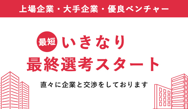 最短「いきなり最終選考」で内定獲得が狙えますのアイキャッチ