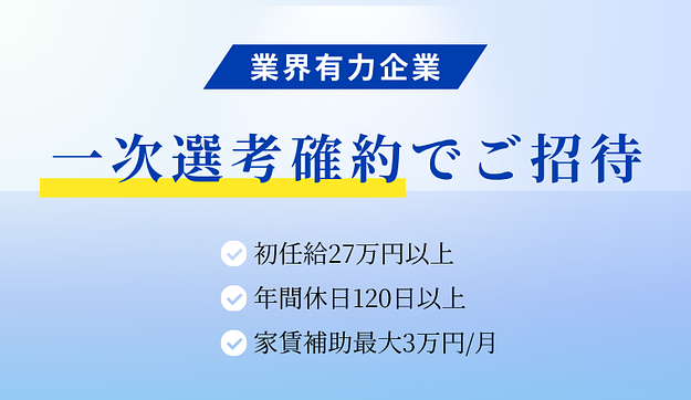 面接確約でご招待のアイキャッチ