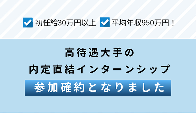 高待遇大手の内定直結インターンシップのアイキャッチ