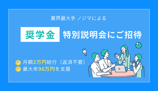 月額2万円もらえる『奨学金』特別説明会にご招待のアイキャッチ