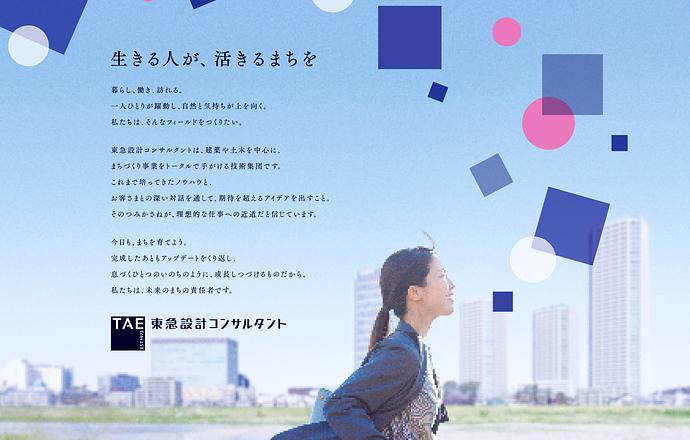 株式会社東急設計コンサルタントの会社について写真1