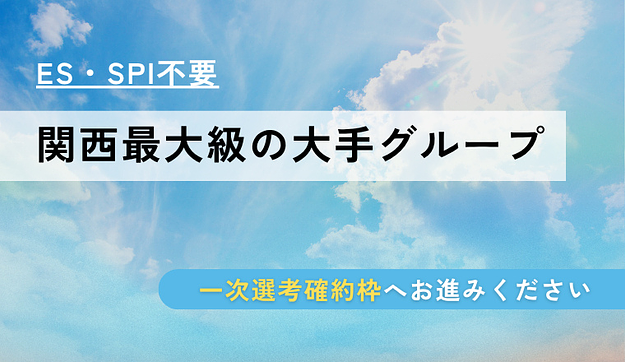 【ES・SPI不要！】関西最大級の大手グループへお繋ぎしますのアイキャッチ