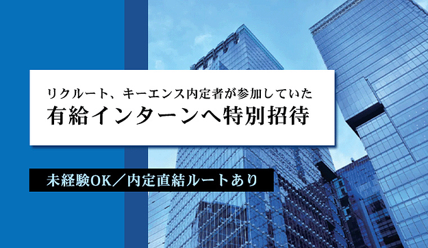 有給インターンへ特別招待のアイキャッチ