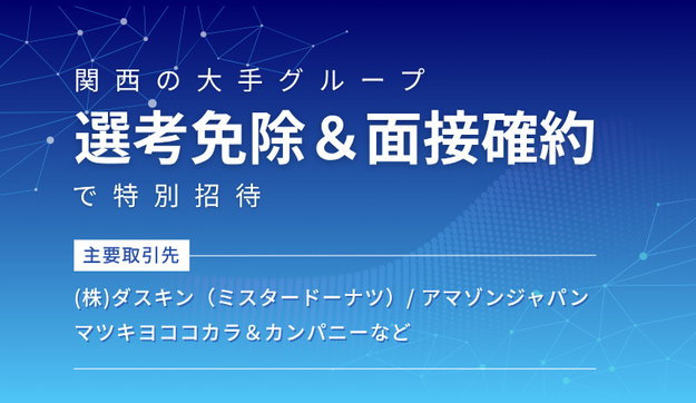【大手プライム上場グループ】より皆様が指名招待されていますのアイキャッチ