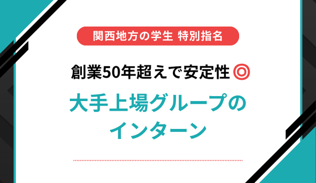 【関西在住の方限定】地元就職も狙えるインターン！のアイキャッチ