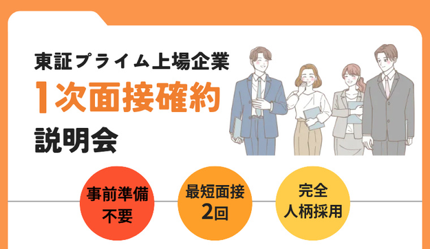 東証プライム上場企業の内定を最短2週間後に狙えますのアイキャッチ