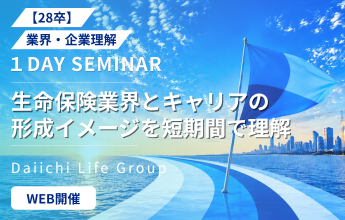 28卒|業界・企業理解|1DAY説明会(Daiichi Lifeセミナー)|生命保険業界とキャリアの形成イメージを、短期間で理解の紹介写真1