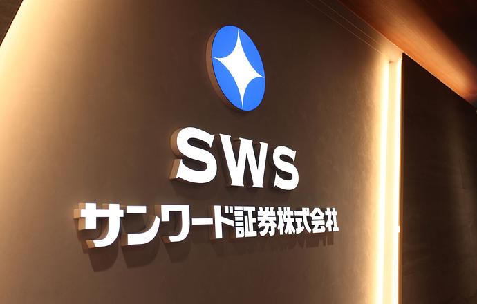 サンワード証券株式会社の会社について写真2