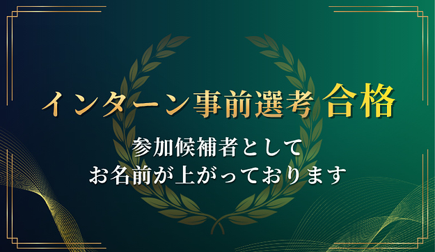 超人気企業の1dayインターンシップのアイキャッチ