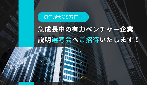 有力企業の【説明選考会】へご参加くださいのアイキャッチ