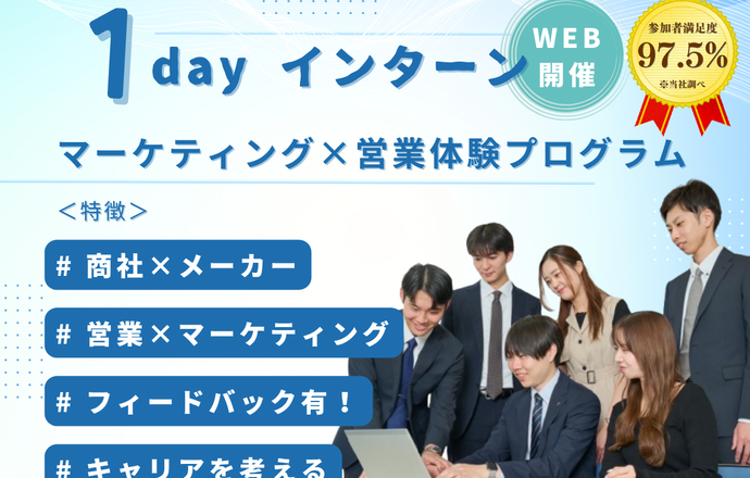【参加者満足度97.5%】1day「発見×挑戦」インターンシップ(WEB)の紹介写真1