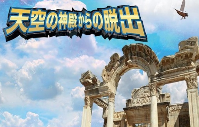 【2月24日 13:00～】天空の神殿からの脱出（ビジネスゲーム）の紹介写真1