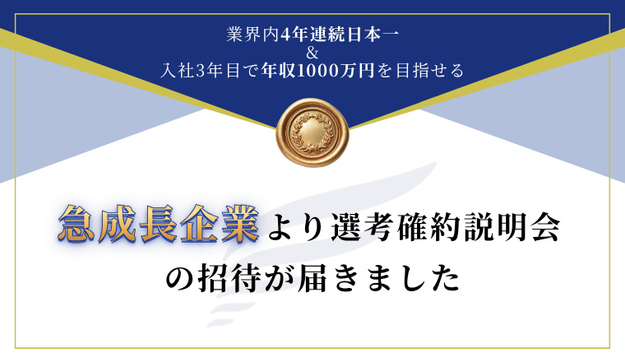【業界内で4年連続日本一を獲得】 ”不動産業界”有力企業の選考確約説明会へご招待のアイキャッチ