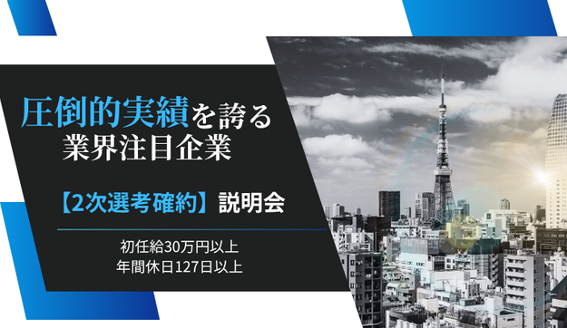 【ハイクラス学生限定】圧倒的実績を誇る業界注目企業の選考説明会へご招待のアイキャッチ