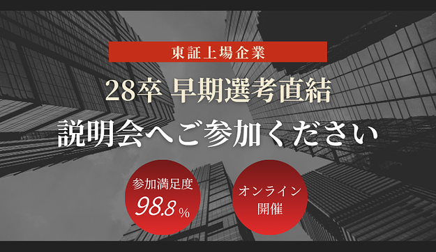 【東証上場企業】28卒早期選考直結の説明会へご参加くださいのアイキャッチ
